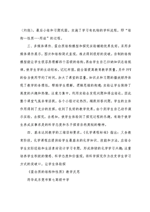 《蛋白质的结构和性质》教学反思