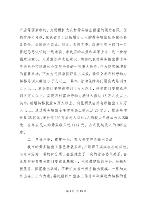 农村劳务输出推进会讲话.docx
