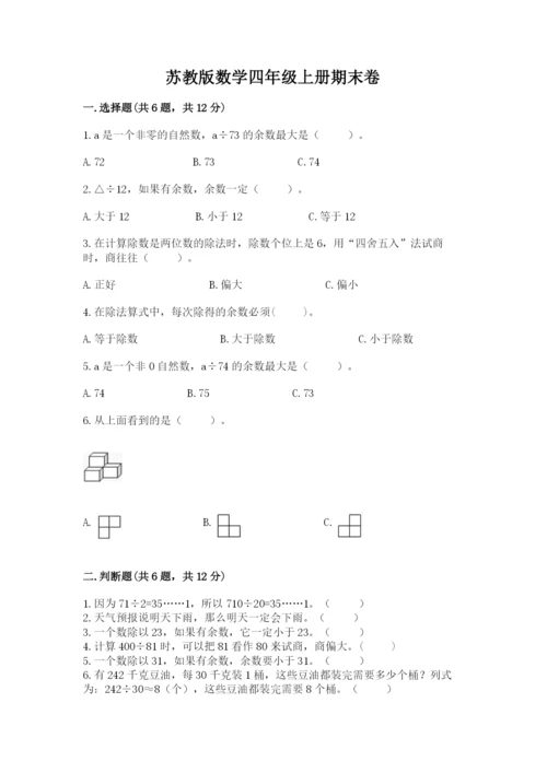 苏教版数学四年级上册期末卷（典型题）word版.docx