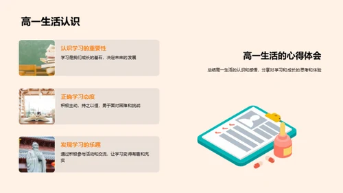 高一生活探索之旅