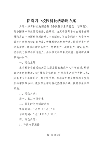 阳襄四中校园科技活动周方案.docx