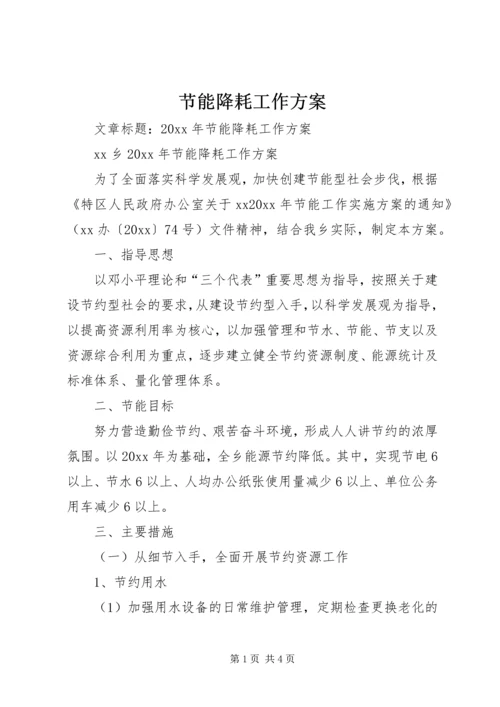 节能降耗工作方案 (3).docx