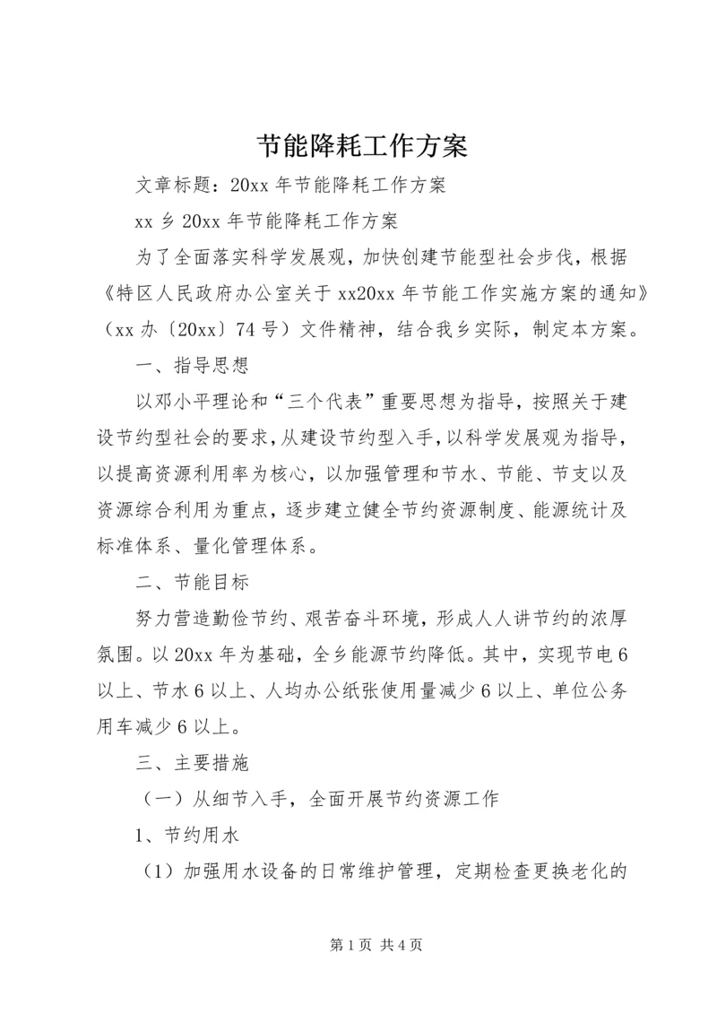 节能降耗工作方案 (3).docx