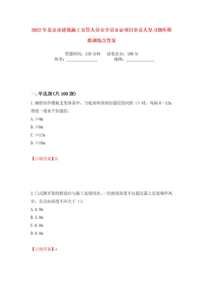 2022年北京市建筑施工安管人员安全员B证项目负责人复习题库模拟训练含答案94