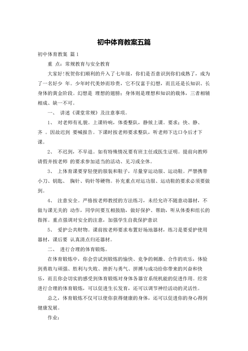 初中体育教案五篇.docx