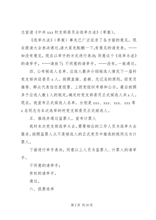 村党支部换届选举大会主持词.docx