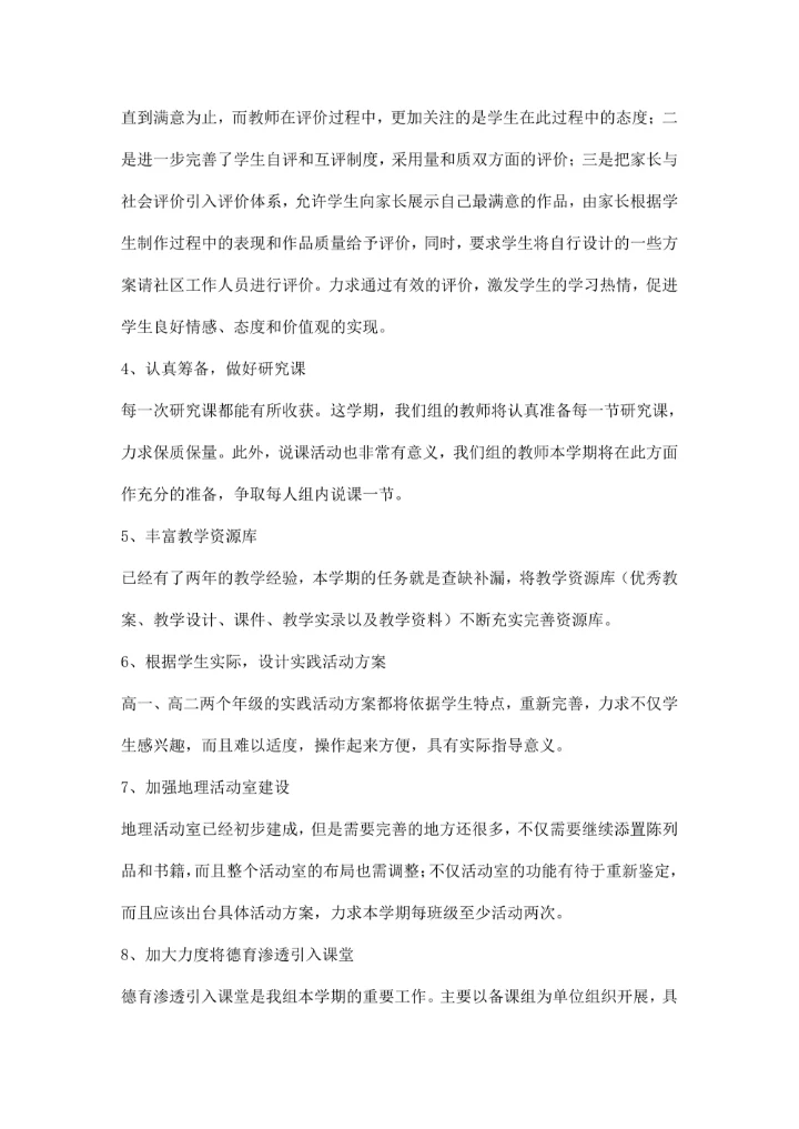 第一学期地理教研组工作计划