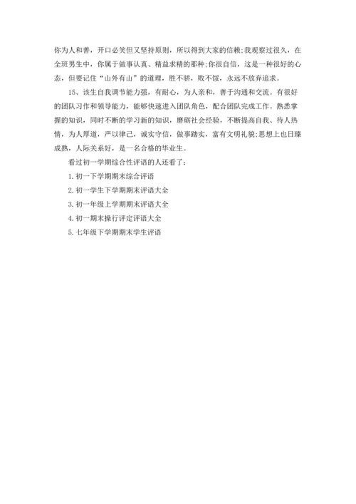 初一学期综合性评语.docx