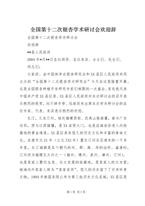 全国第十二次银杏学术研讨会欢迎辞 (2).docx