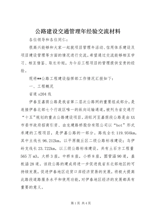 公路建设交通管理年经验交流材料 (3).docx