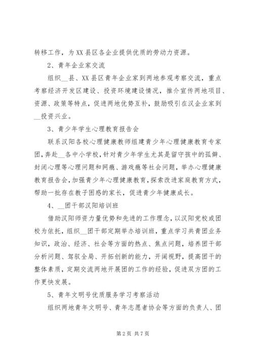 缔结友好协作团委的方案 (3).docx