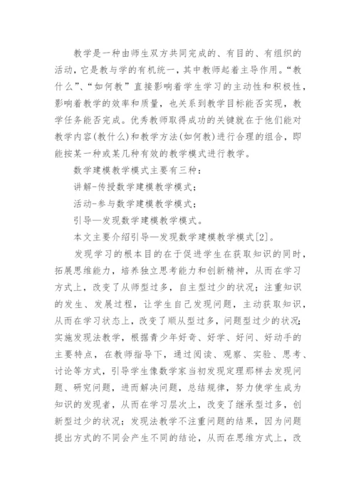 论数学建模教育模式探究论文.docx