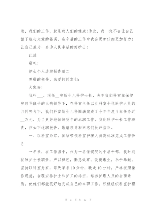 护士个人述职报告（总结）.docx