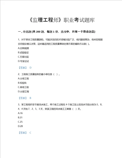 2022年监理工程师土木建筑目标控制考试题库高分预测300题附解析答案甘肃省专用