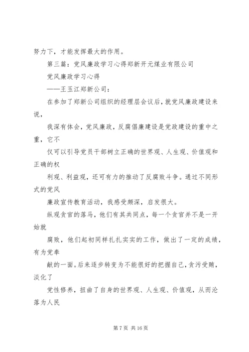 第一篇：党风廉政学习心得党风廉政学习心得.docx