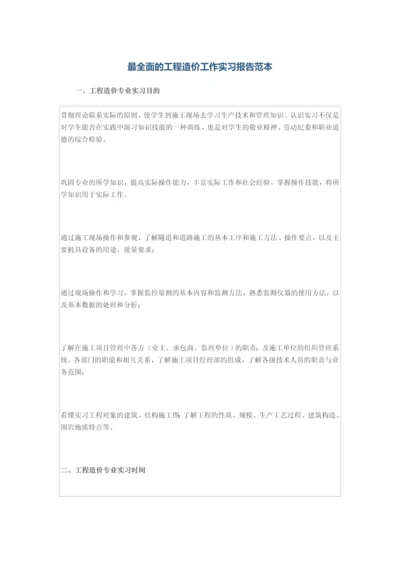 最全面的工程造价工作实习报告范本.docx