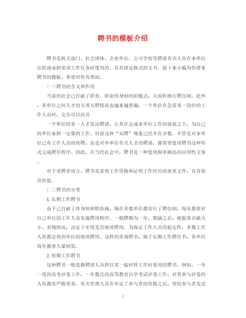 2023年聘书的模板介绍.docx