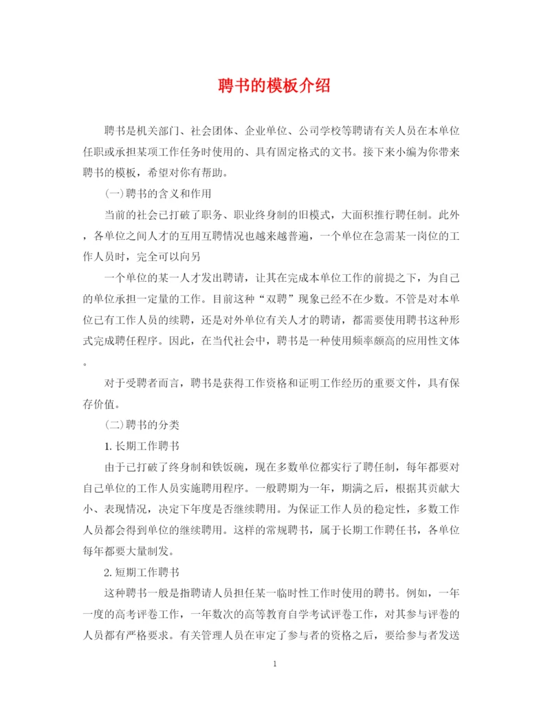 2023年聘书的模板介绍.docx