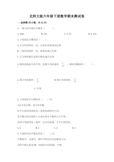 北师大版六年级下册数学期末测试卷（考试直接用）.docx