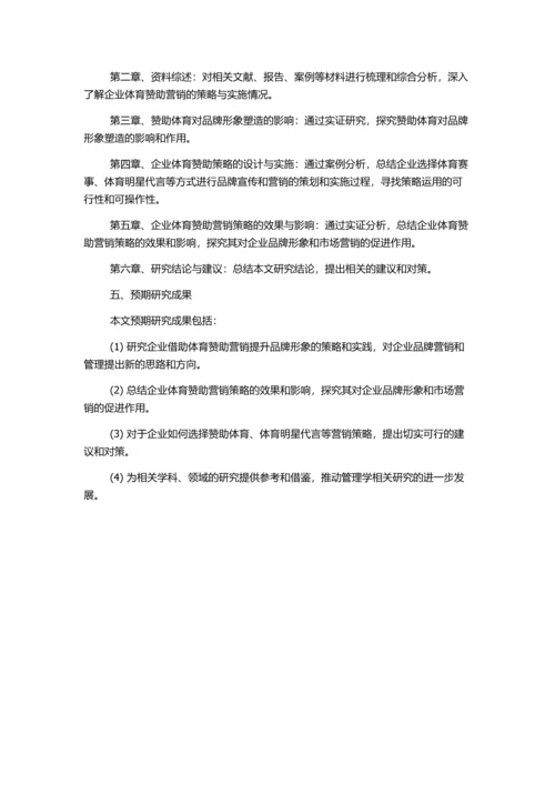 借助体育赞助营销提升企业品牌的策略研究的开题报告.docx