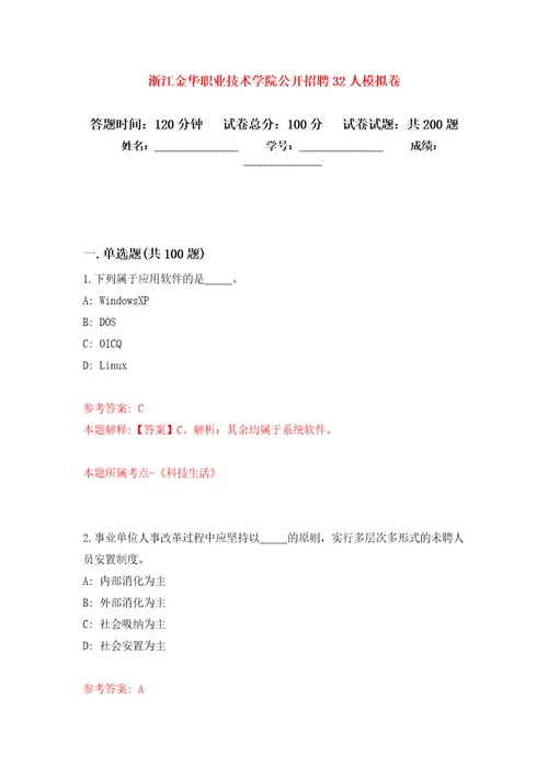 浙江金华职业技术学院公开招聘32人强化训练卷第4卷