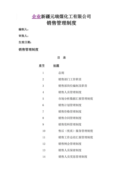 企业销售管理制度