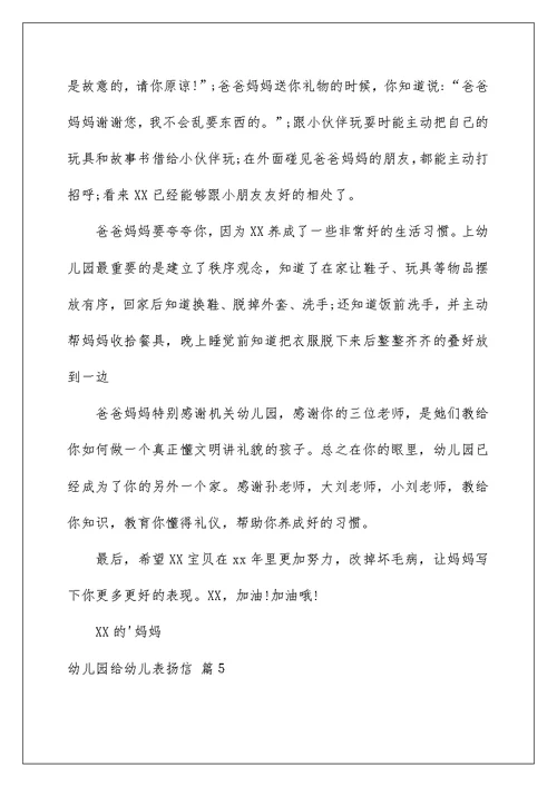 2022关于幼儿园给幼儿表扬信范文6篇