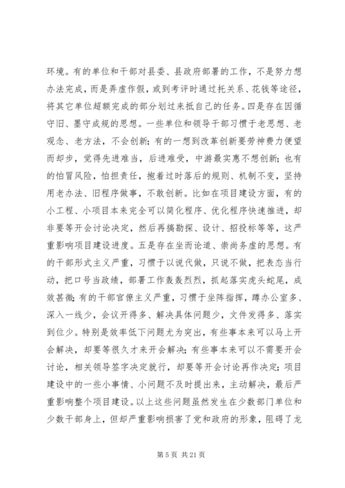 在全县领导干部会议暨“继续解放思想，实现率先发展”大讨论活动.docx