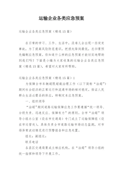 运输企业各类应急预案.docx