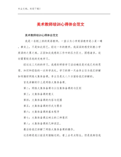 美术教师培训心得体会范文优选例文12篇合辑.docx