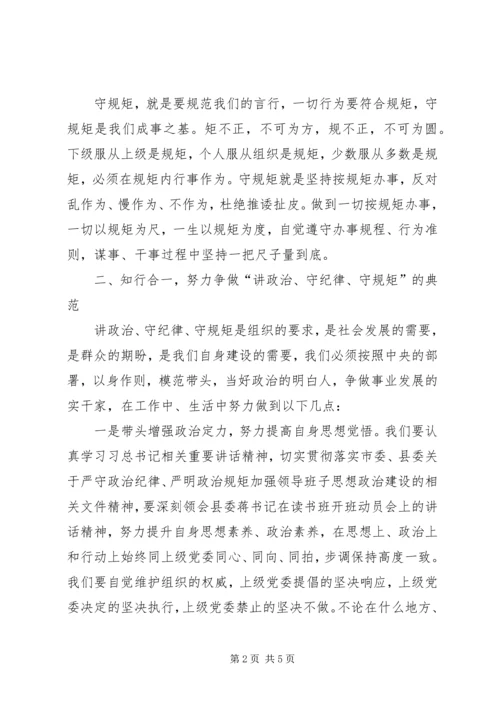 守政治纪律讲政治规矩心得体会 (4).docx