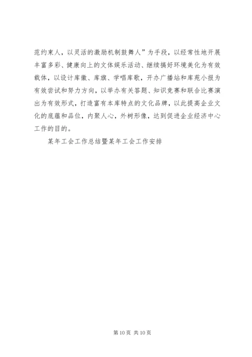 某年工会工作总结暨某年工会工作安排 (4).docx