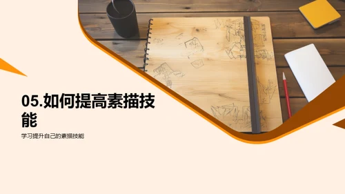 探索素描艺术