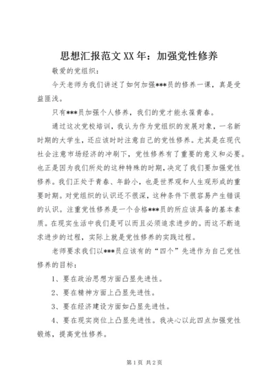 思想汇报范文XX年：加强党性修养.docx