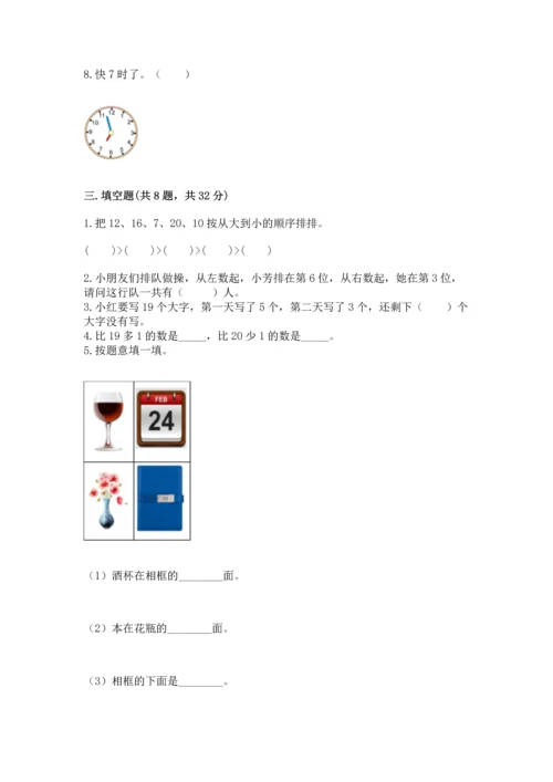 小学一年级上册数学期末测试卷附完整答案【有一套】.docx