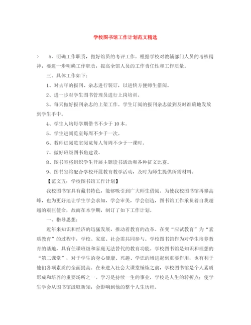 精编之学校图书馆工作计划范文精选.docx
