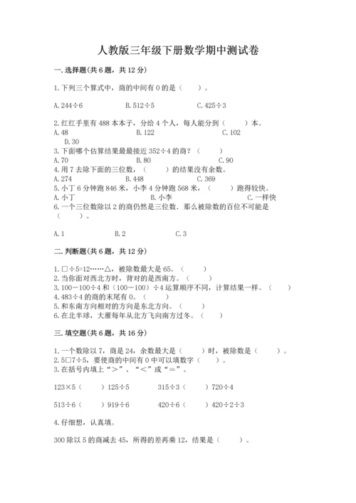 人教版三年级下册数学期中测试卷【考点提分】.docx