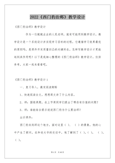 《西门豹治邺》教学设计.docx