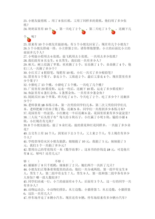 小学一年级数学应用题50道及完整答案1套.docx