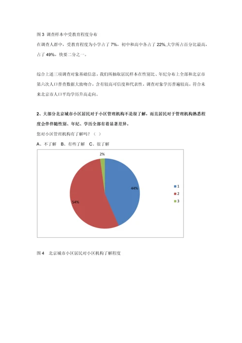 北京城市社区治理中居民参与调查分析报告.docx
