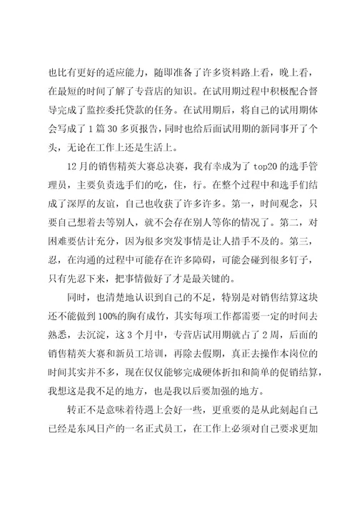 试用期转正自我鉴定6篇