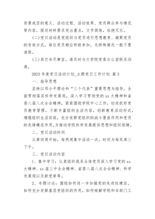 2023年度党日活动计划_主题党日工作计划.docx