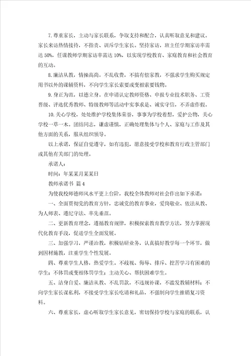 教师承诺书汇总7篇