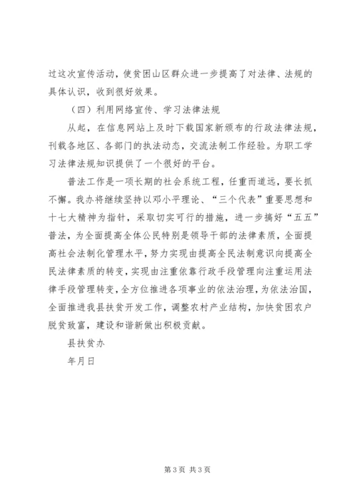 县扶贫办关于五五普法工作的自查报告.docx