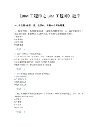 2022年江苏省BIM工程师之BIM工程师通关题库（含答案）.docx