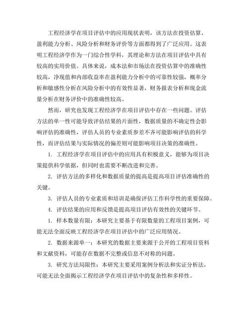 工程经济学在项目评估中的应用研究