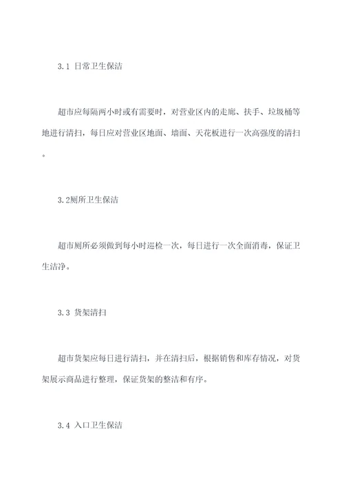 超市卫生保洁管理制度