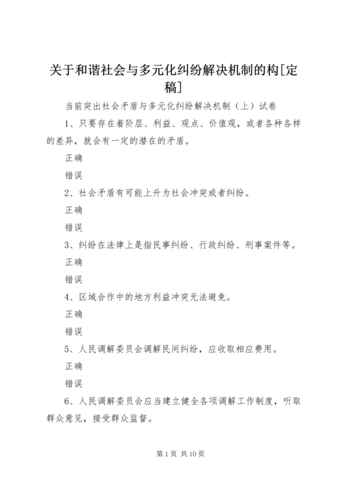 关于和谐社会与多元化纠纷解决机制的构[定稿] (5).docx