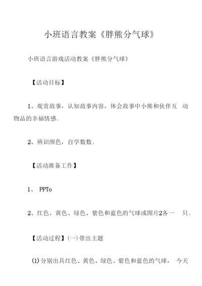 小班语言教案《胖熊分气球》.docx