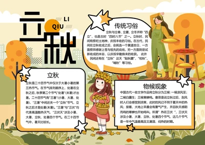 二十四节气立秋word小报